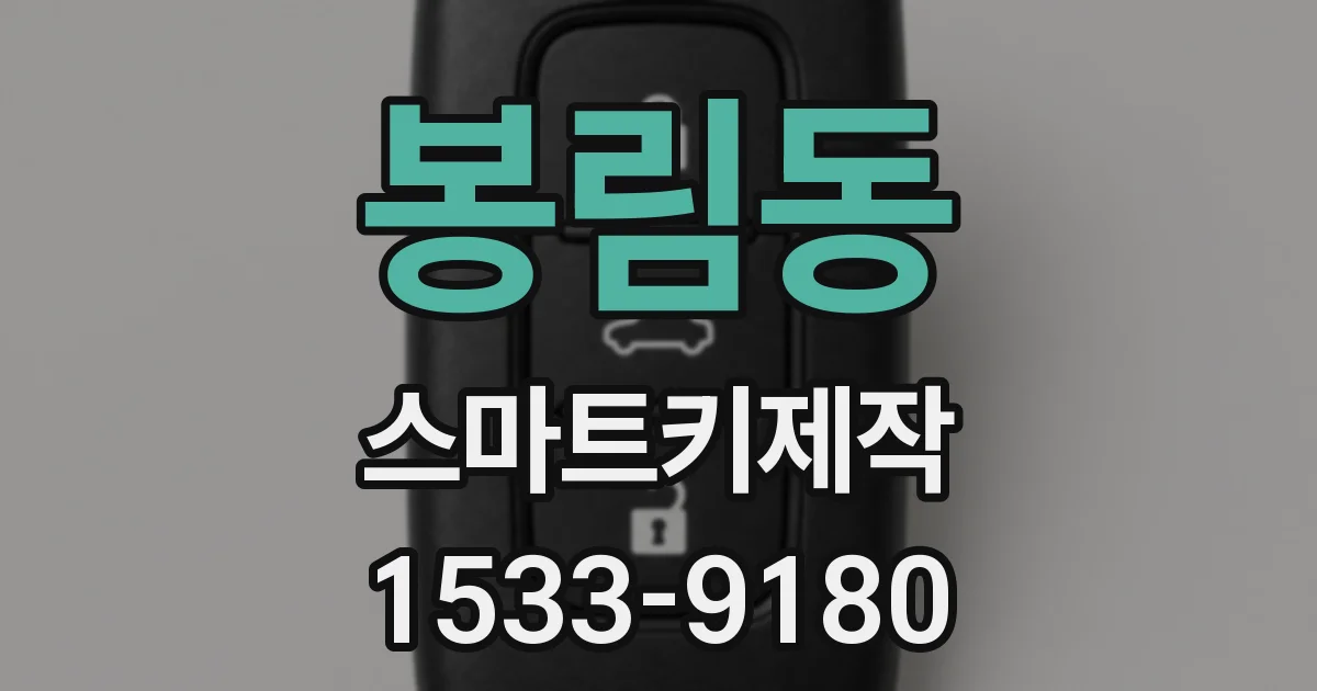 봉림동 스마트키제작