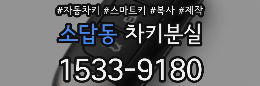 소답동 차키분실