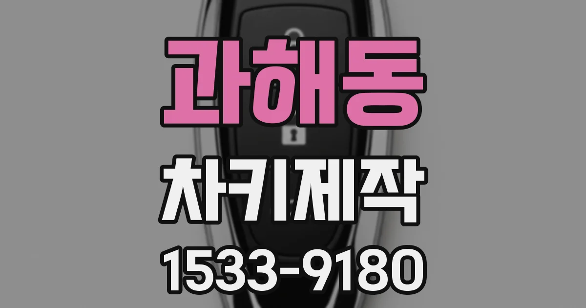 과해동 차키제작