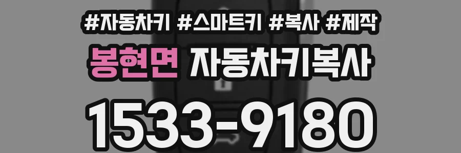 봉현면 자동차키복사