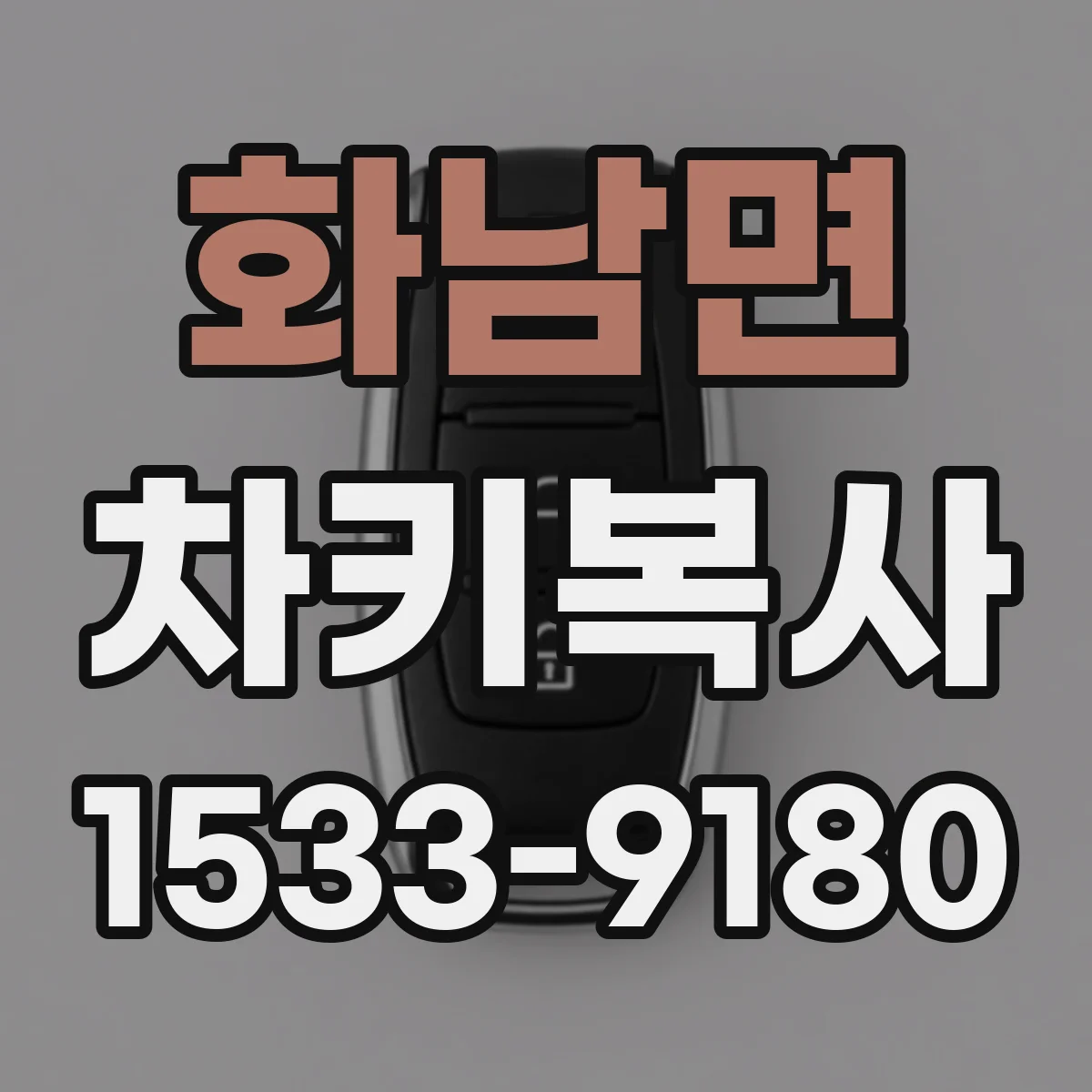 화남면 차키복사