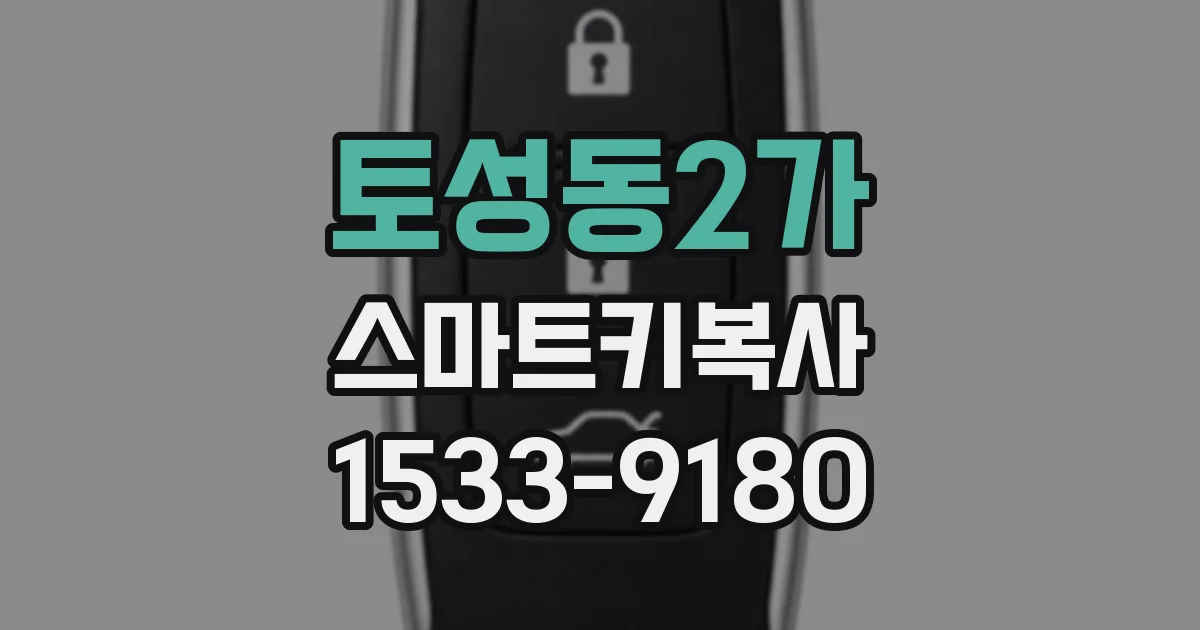 토성동2가 스마트키복사