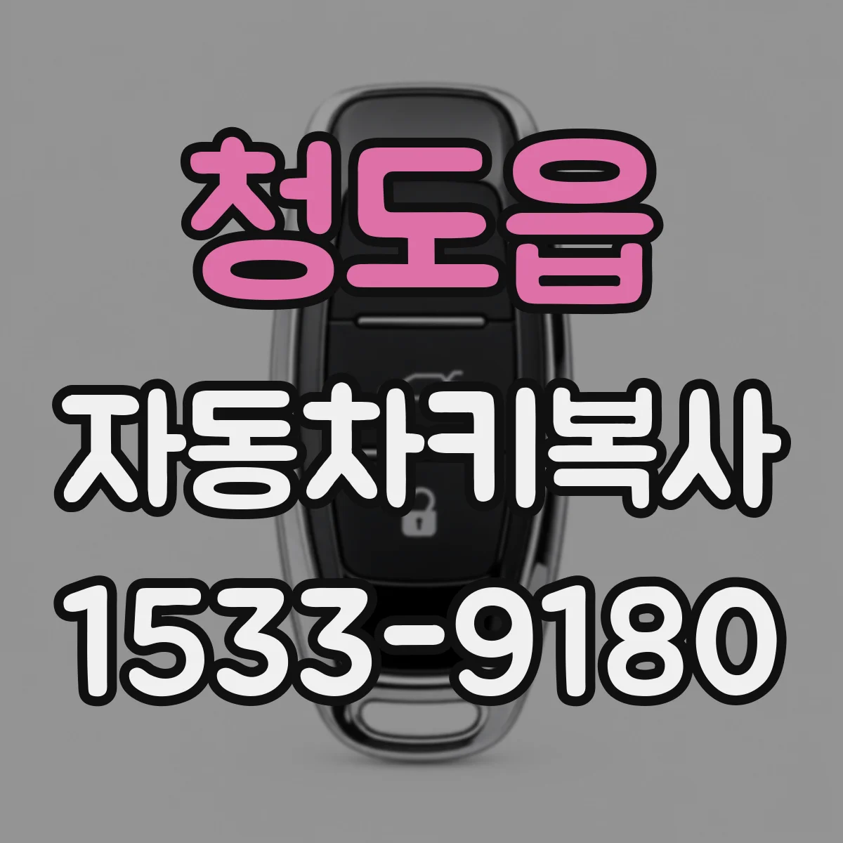 청도읍 자동차키복사