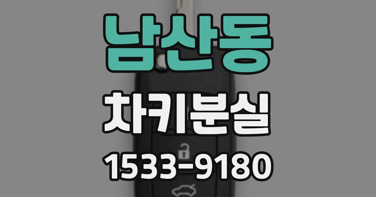 남산동 차키분실