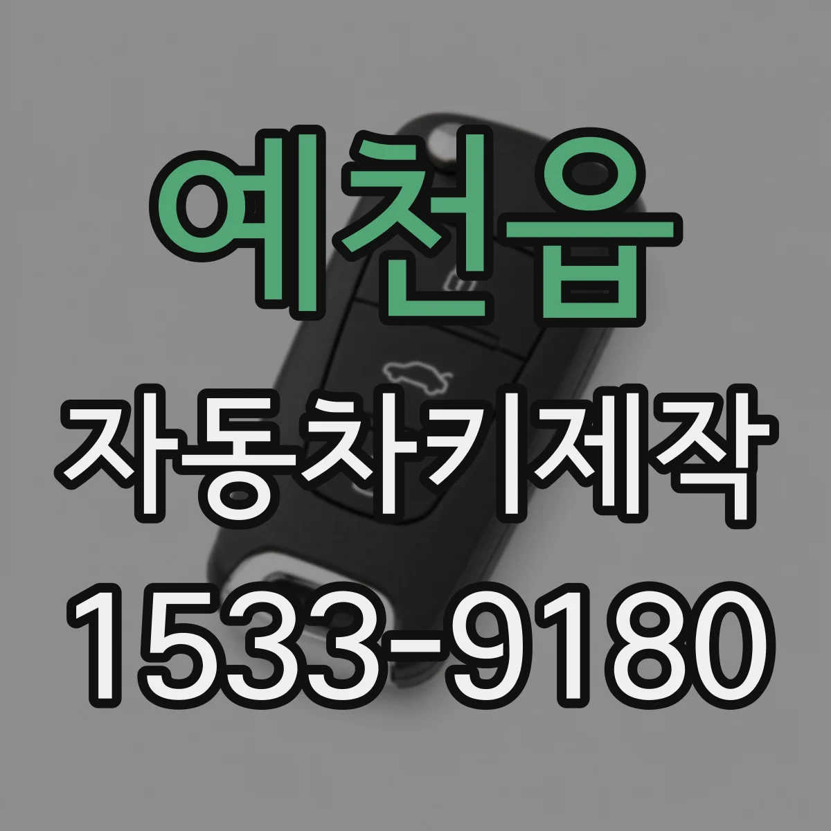 예천읍 자동차키제작