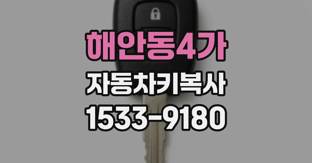 해안동4가 자동차키복사