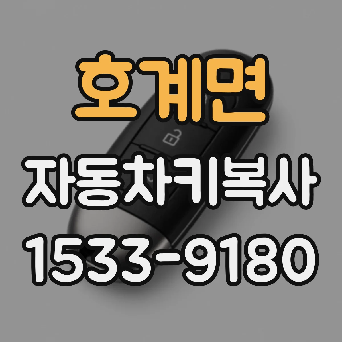 호계면 자동차키복사