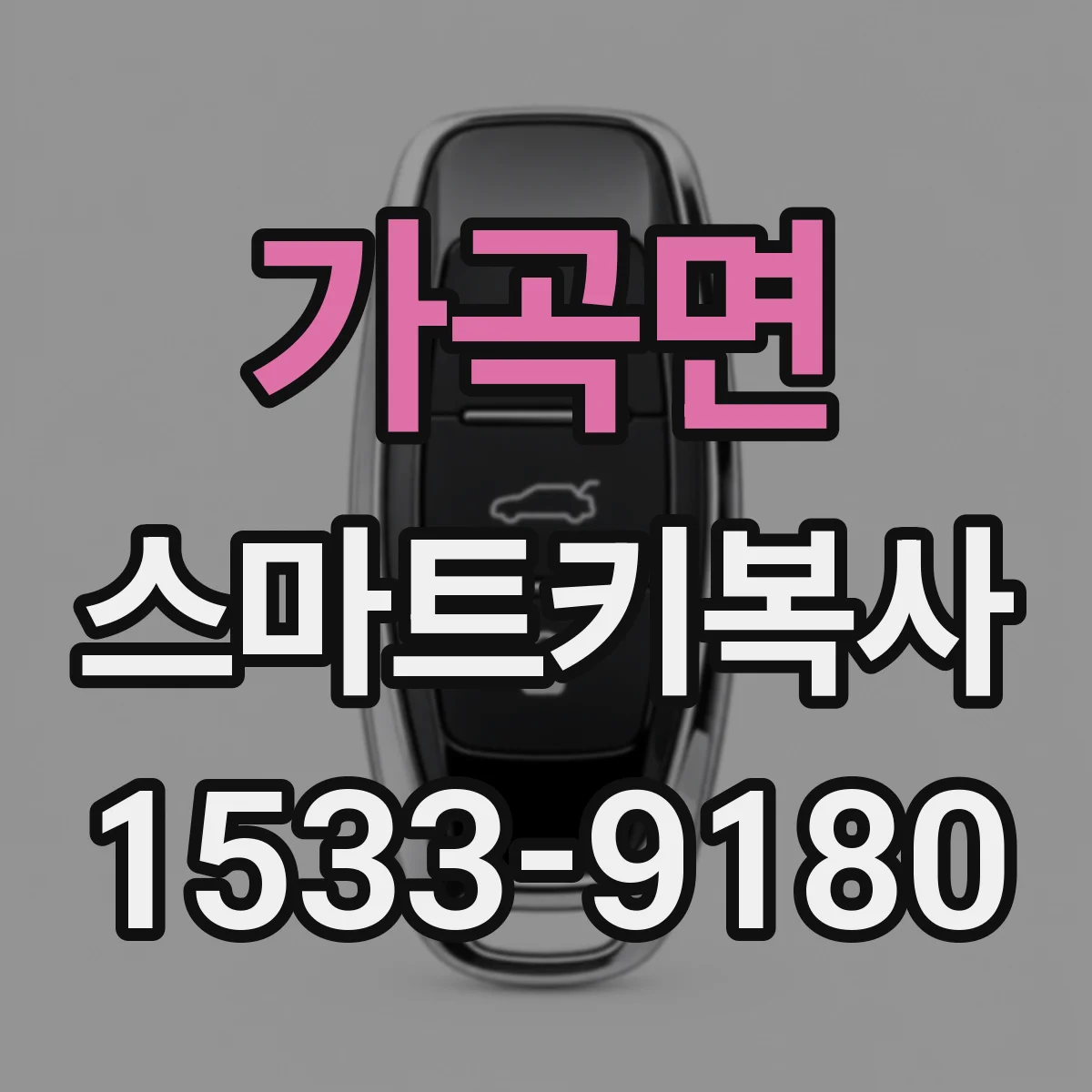 가곡면 스마트키복사