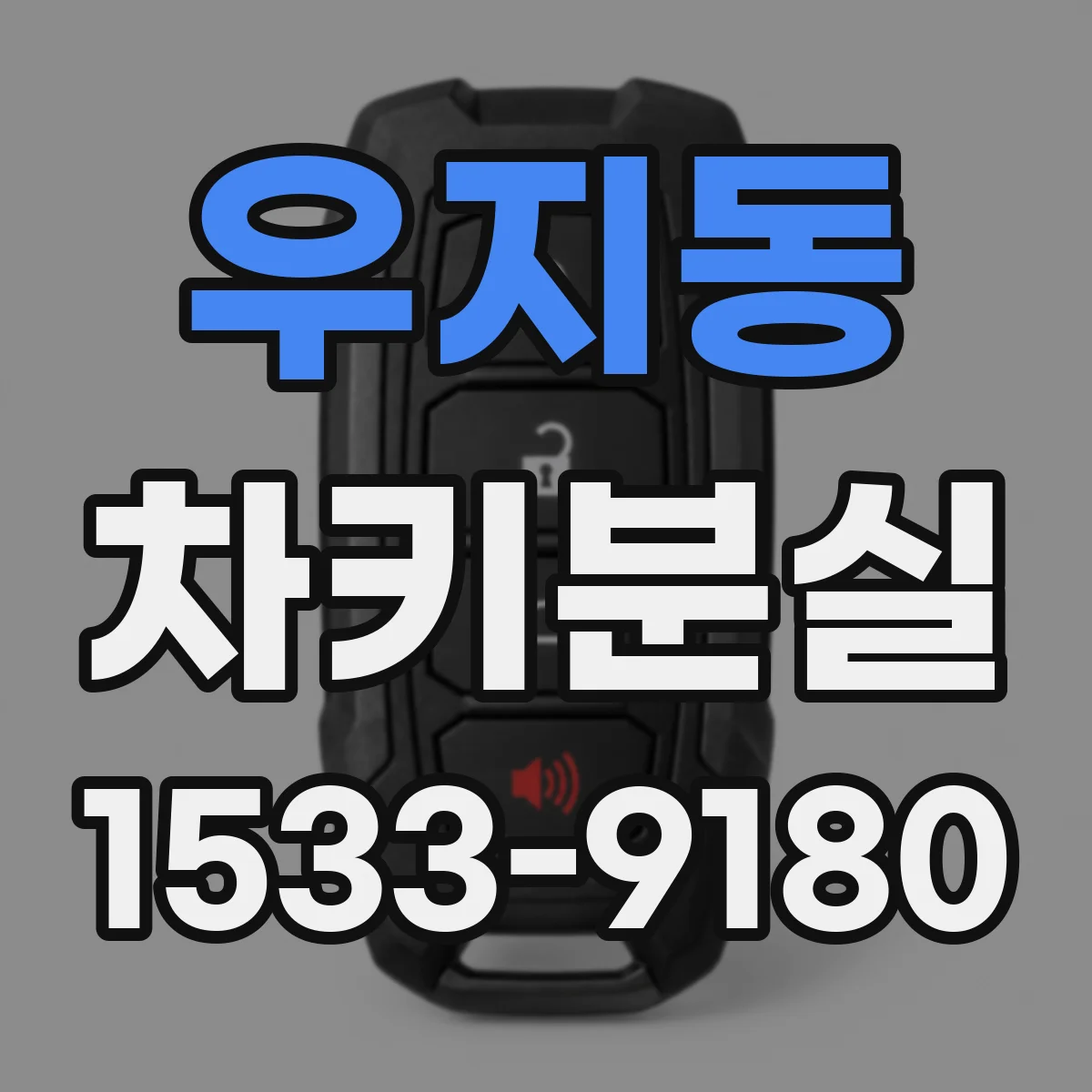 우지동 차키분실