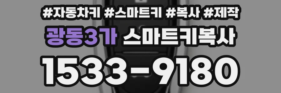 광동3가 스마트키복사