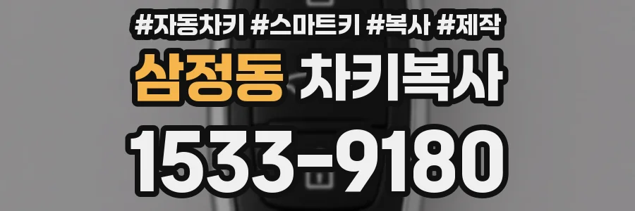 삼정동 차키복사