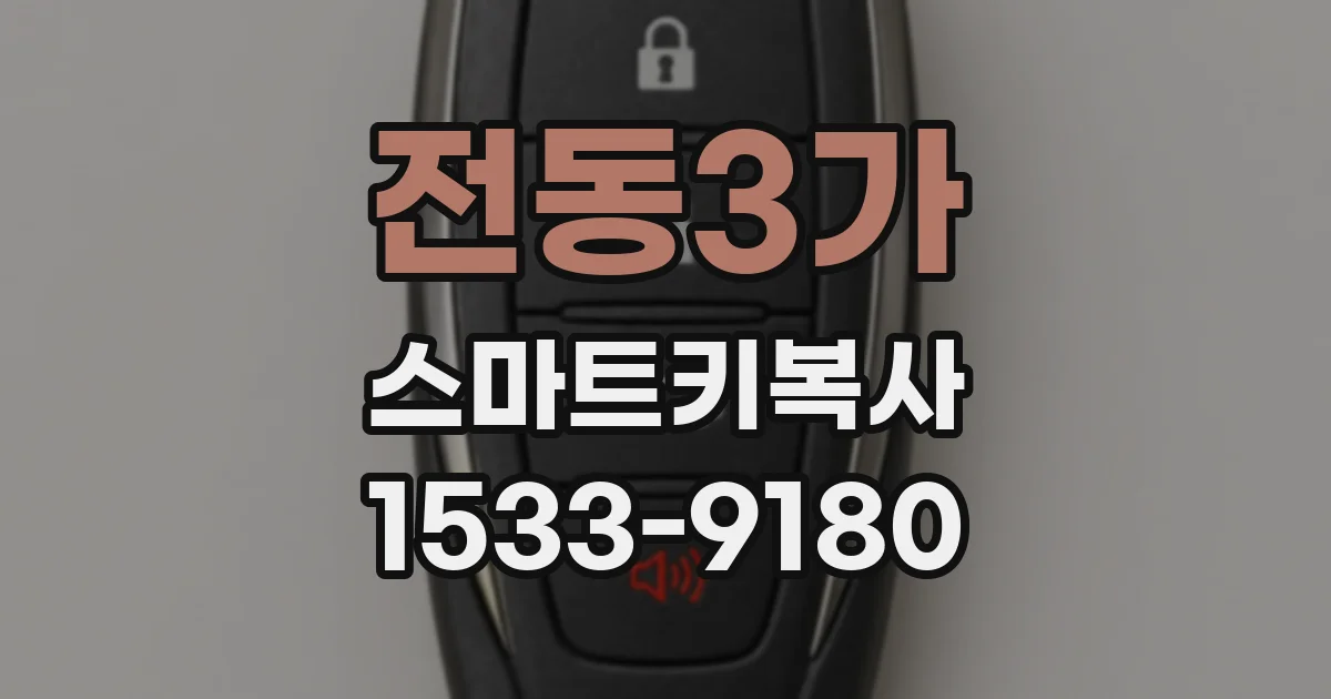 전동3가 스마트키복사