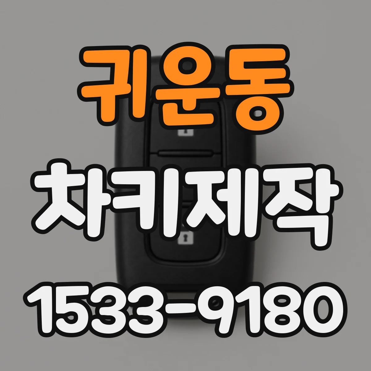 귀운동 차키제작