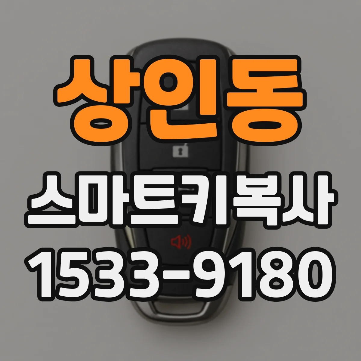 상인동 스마트키복사