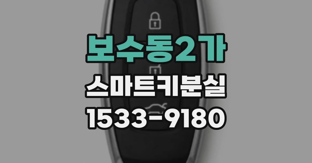보수동2가 스마트키분실