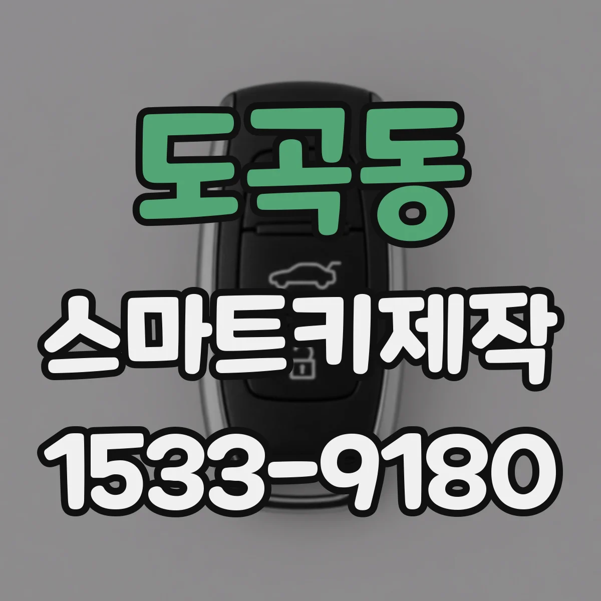 도곡동 스마트키제작