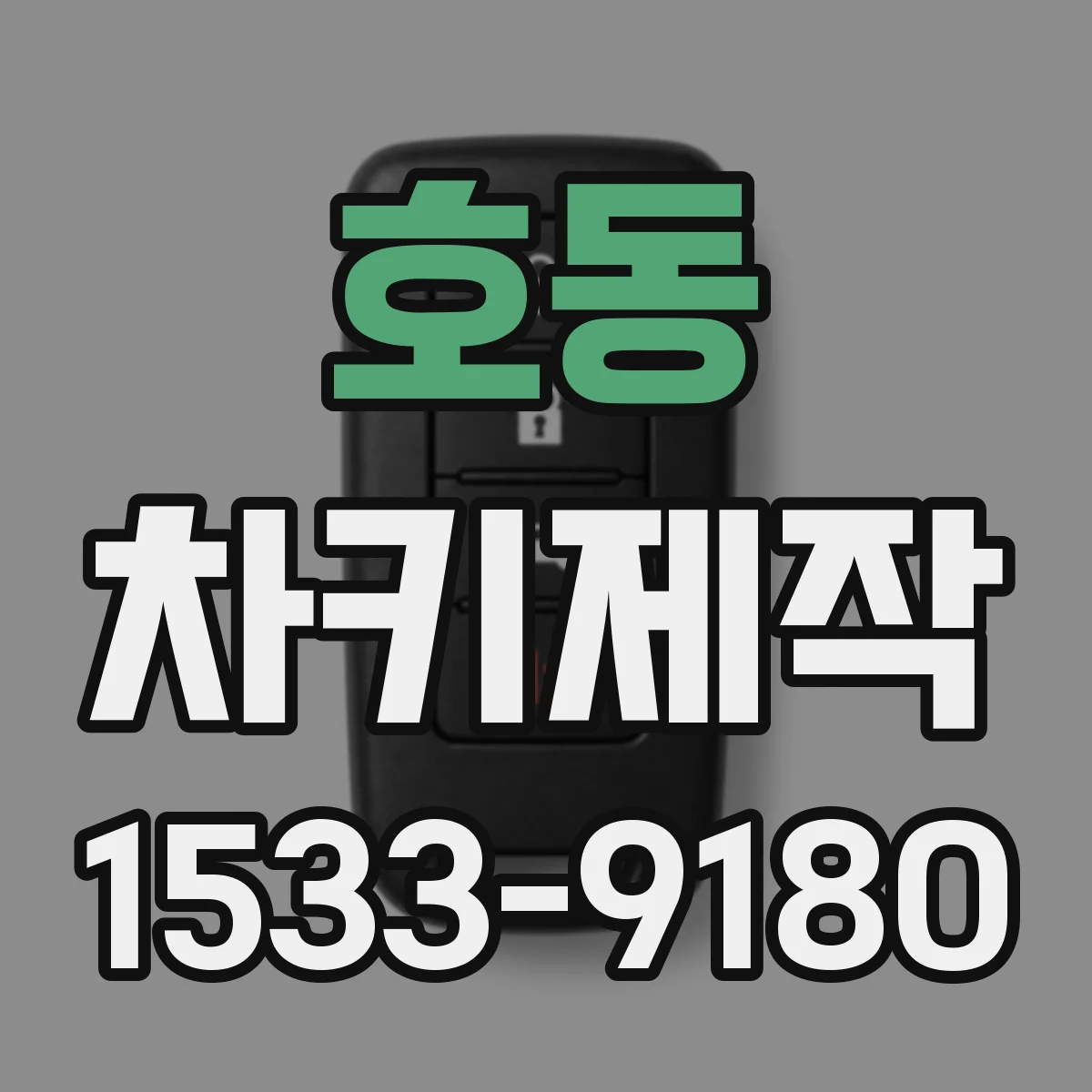 호동 차키제작