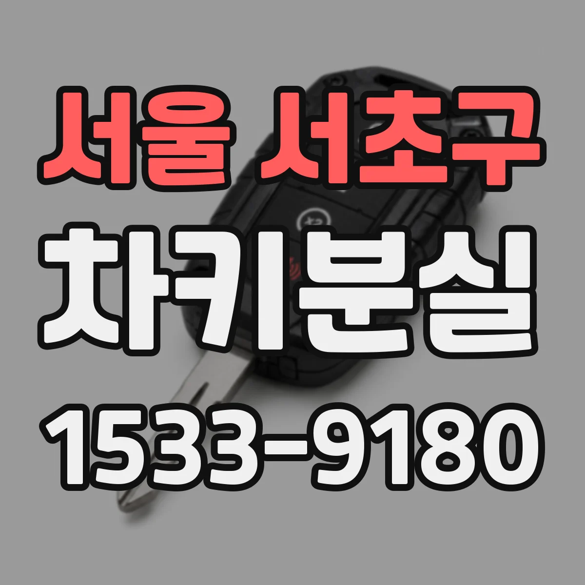 서울 서초구 차키분실