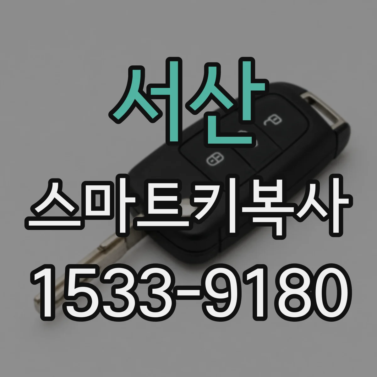 서산 스마트키복사