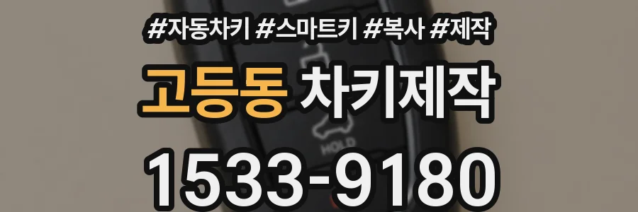 고등동 차키제작