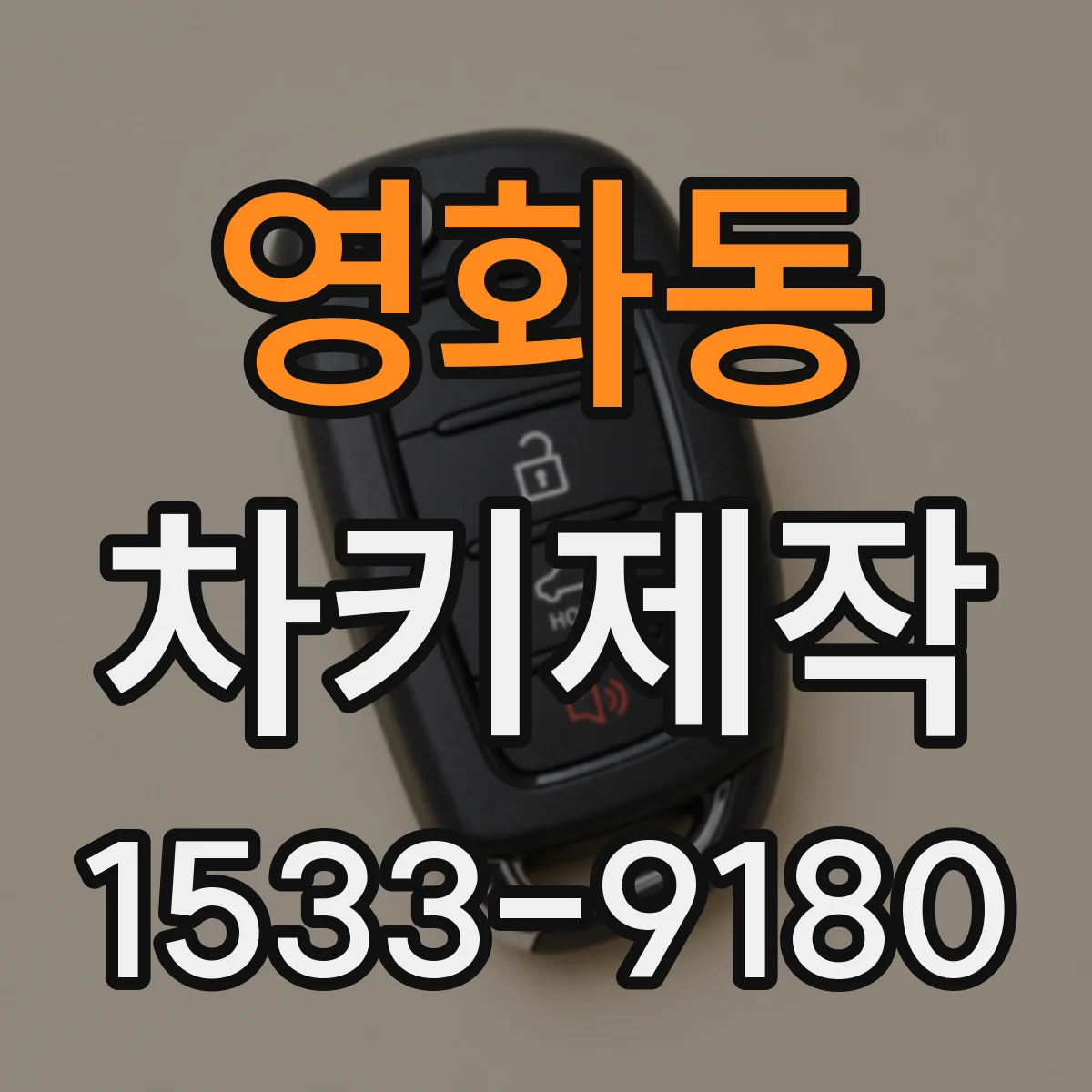 영화동 차키제작