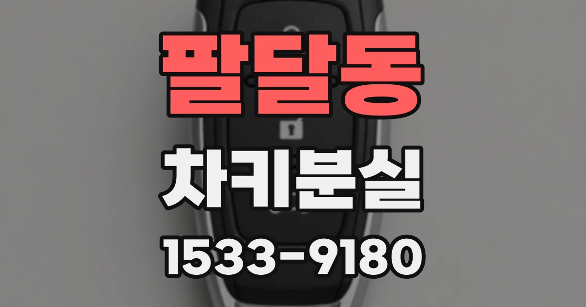 팔달동 차키분실