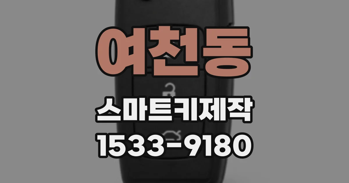 여천동 스마트키제작