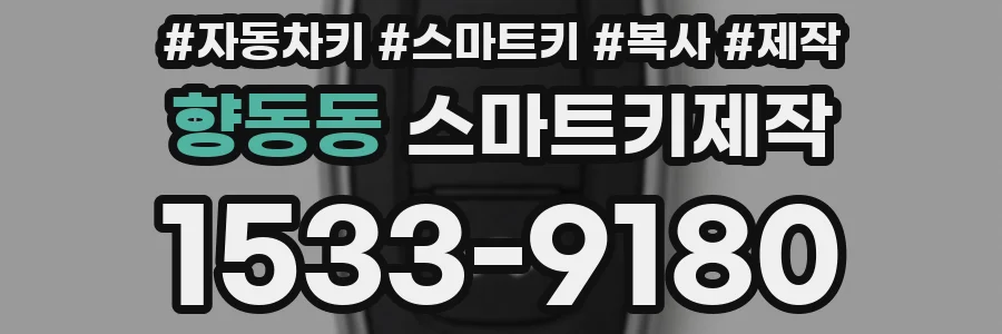 향동동 스마트키제작