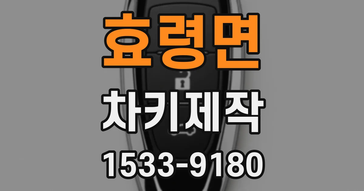 효령면 차키제작