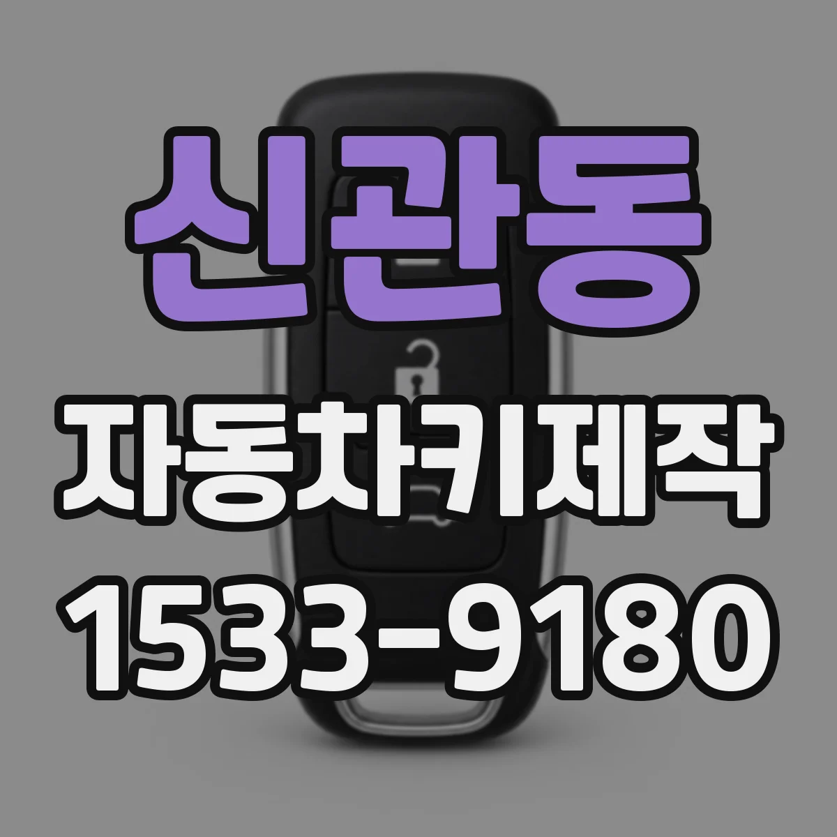 신관동 자동차키제작