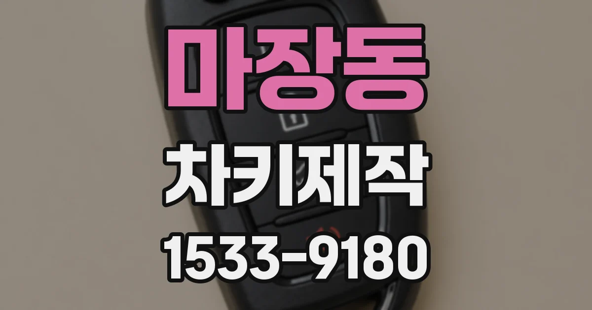 마장동 차키제작