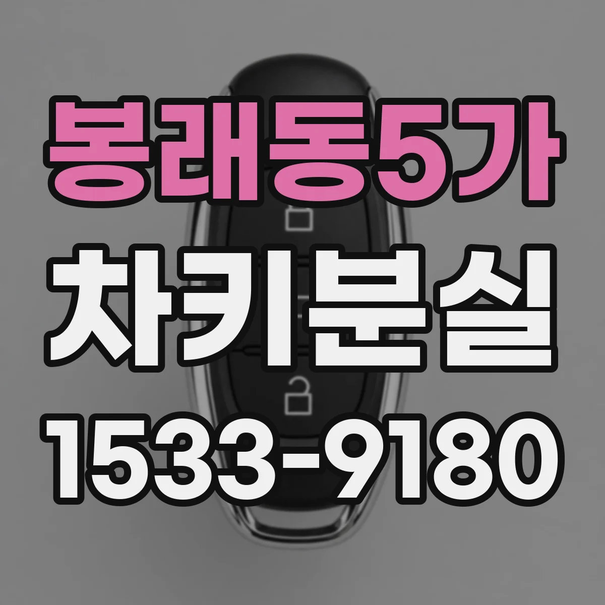 봉래동5가 차키분실