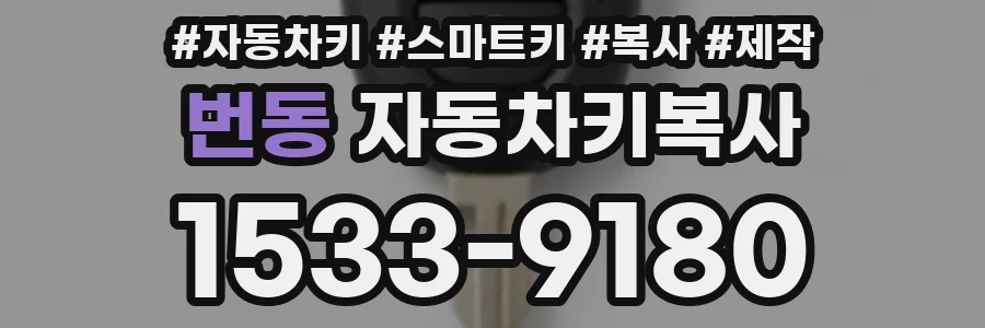 번동 자동차키복사