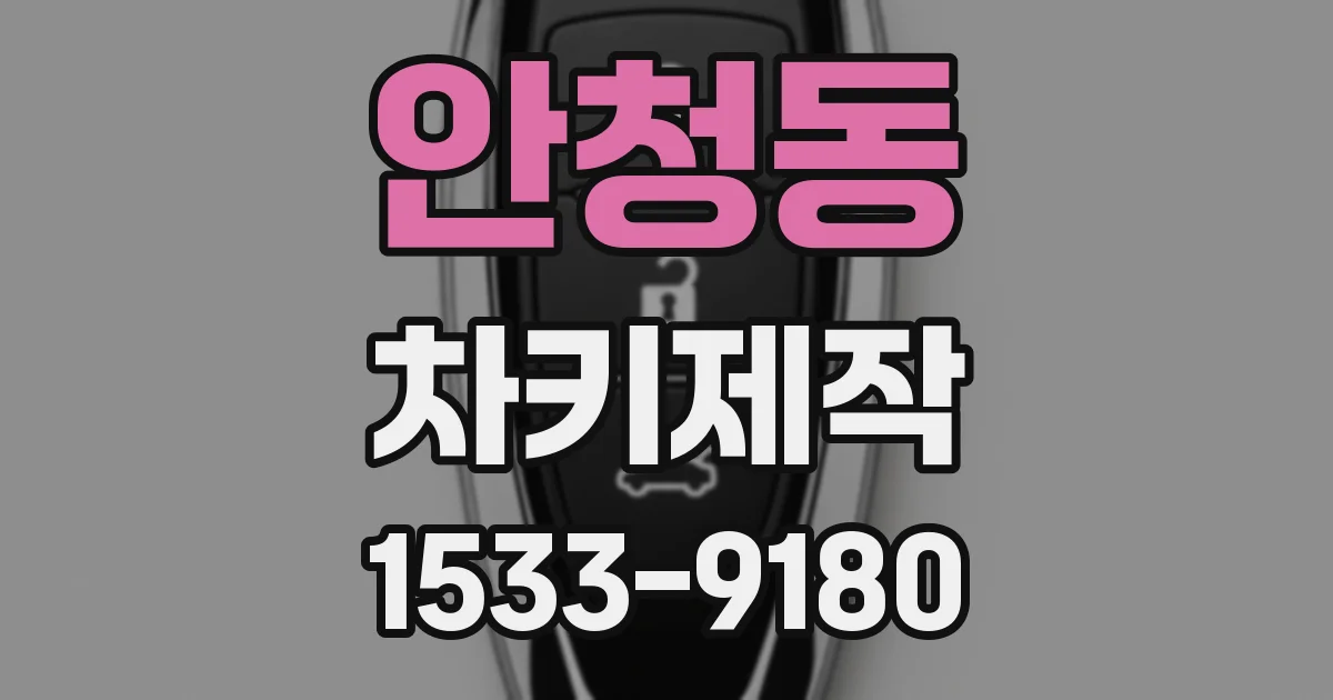 안청동 차키제작