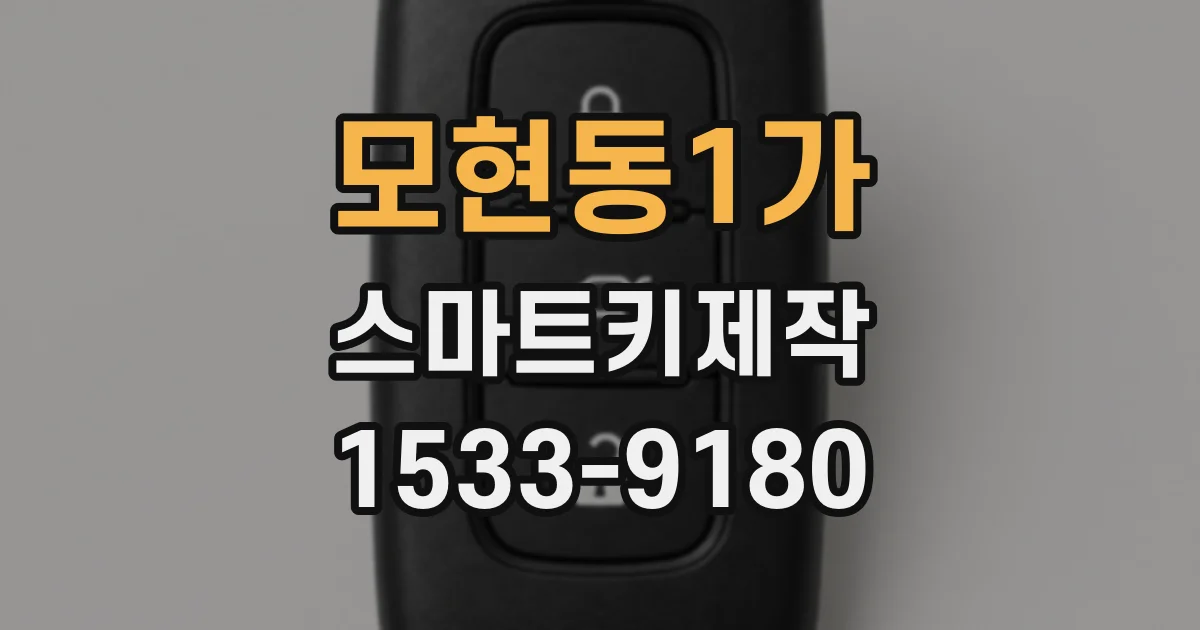 모현동1가 스마트키제작