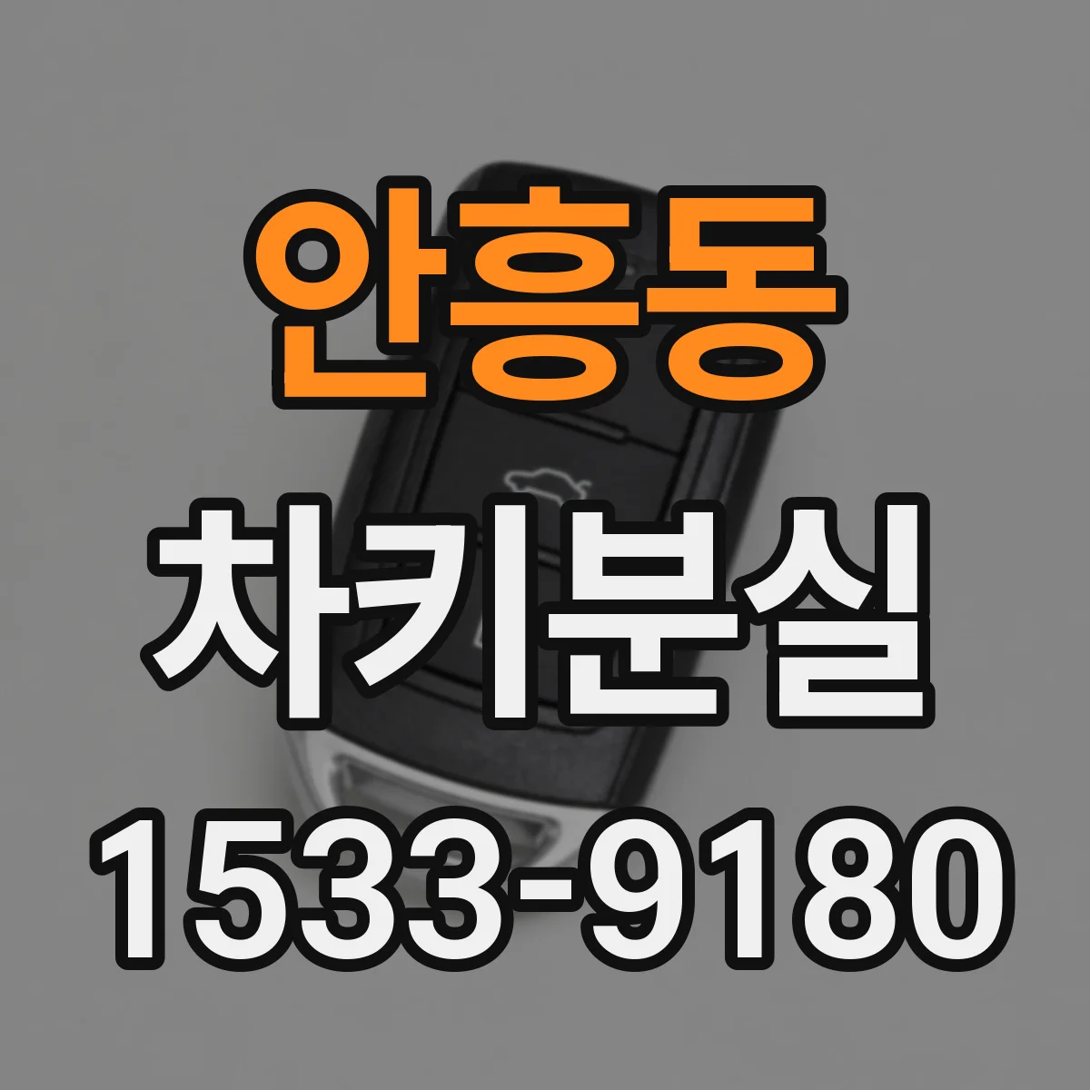 안흥동 차키분실