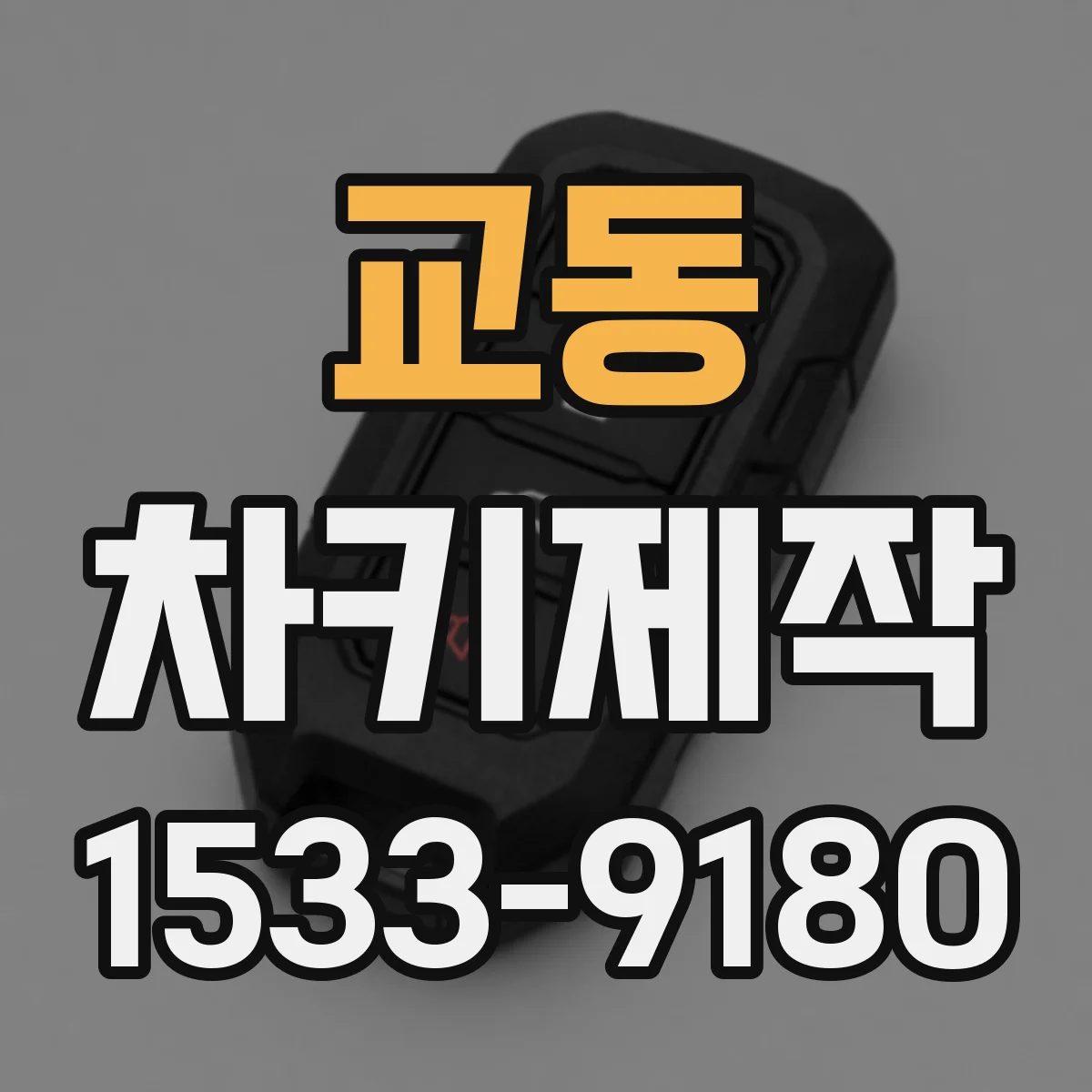 교동 차키제작
