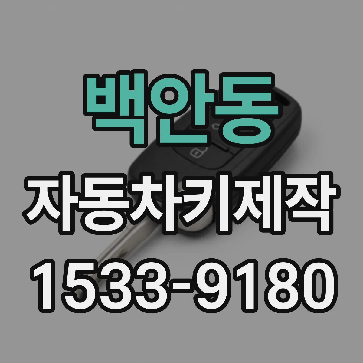 백안동 자동차키제작