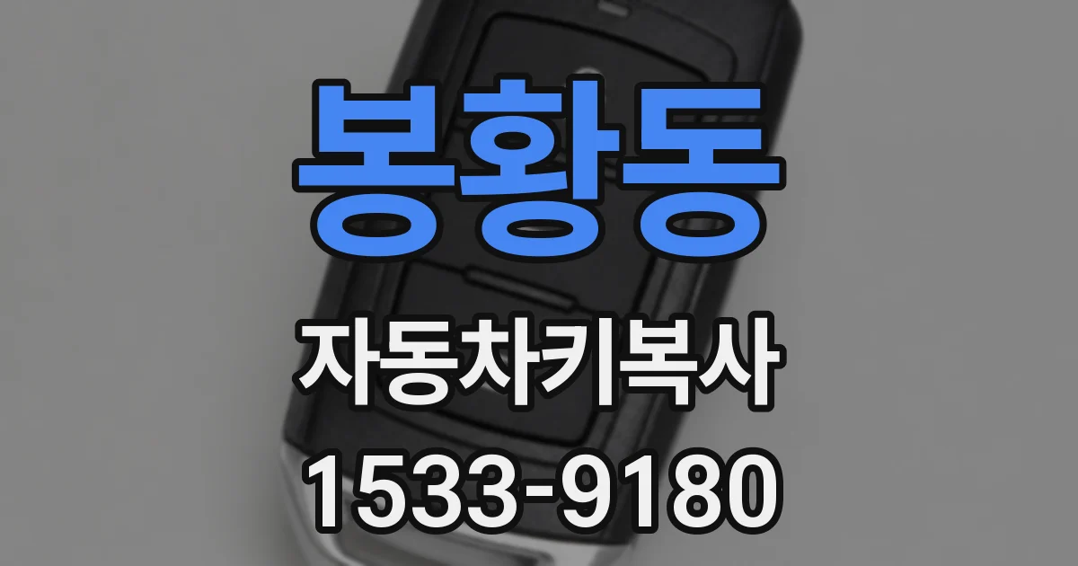 봉황동 자동차키복사