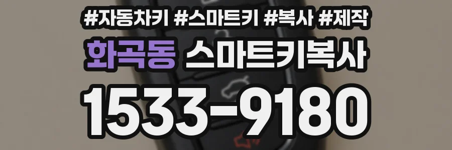 화곡동 스마트키복사