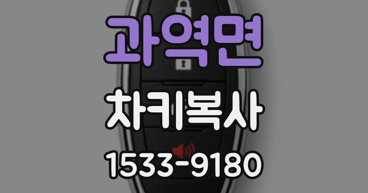 과역면 차키복사