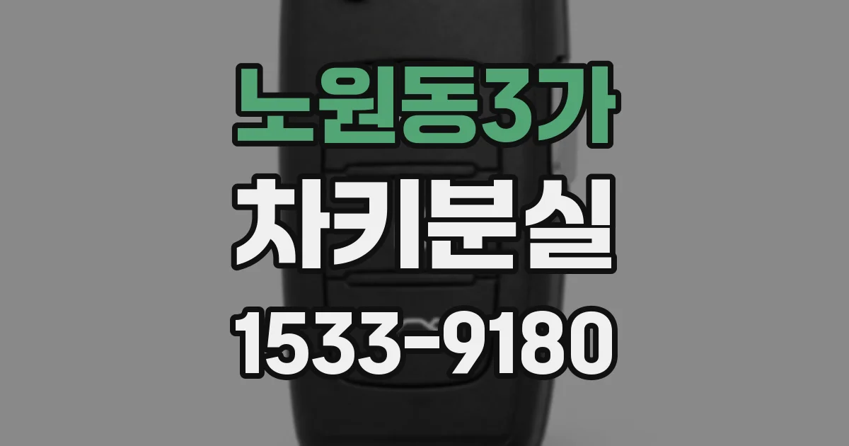 노원동3가 차키분실