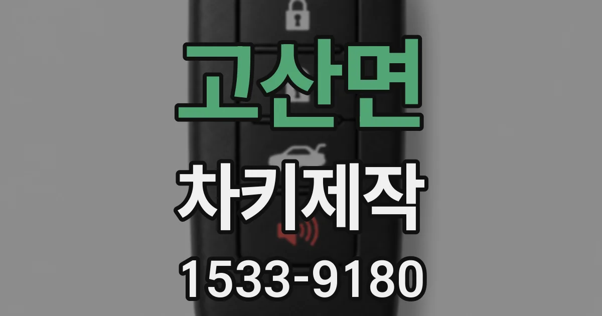 고산면 차키제작