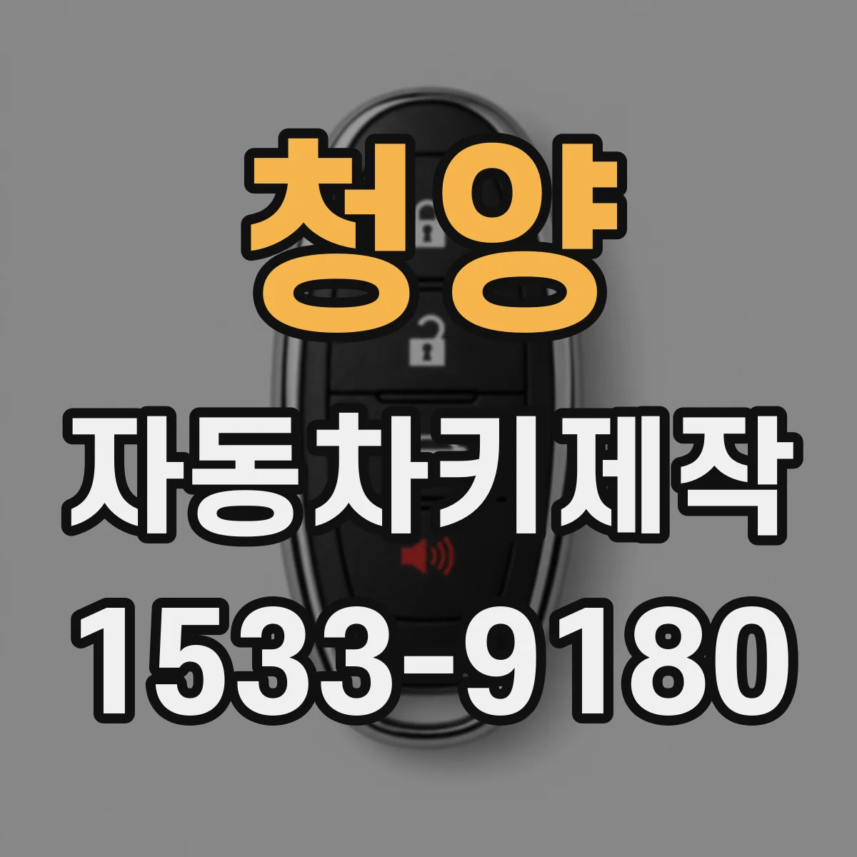 청양 자동차키제작