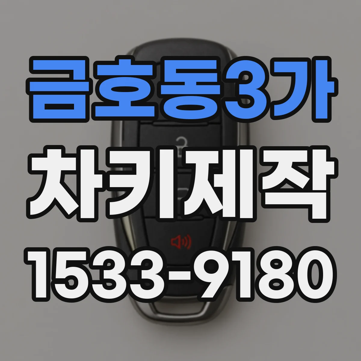 금호동3가 차키제작