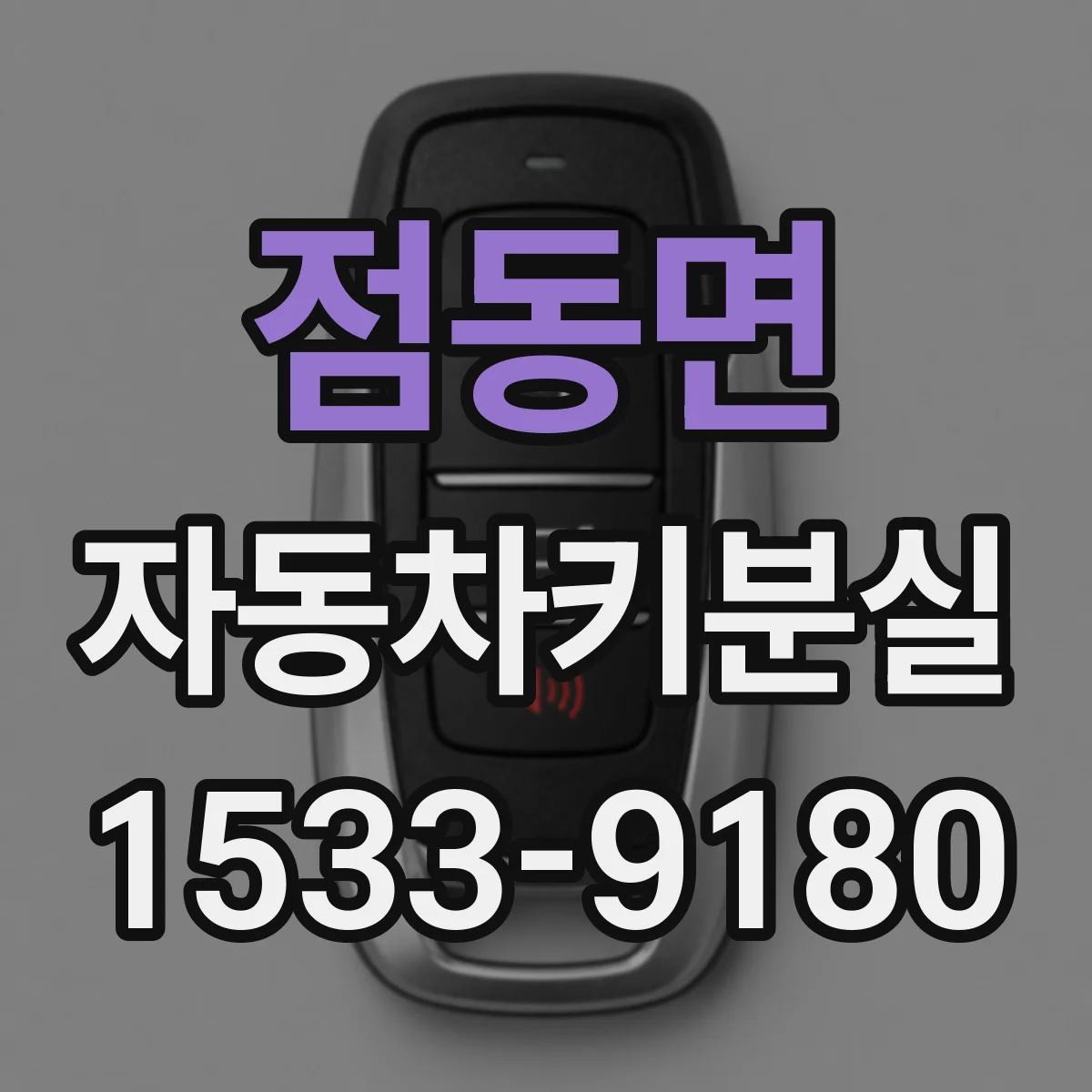점동면 자동차키분실