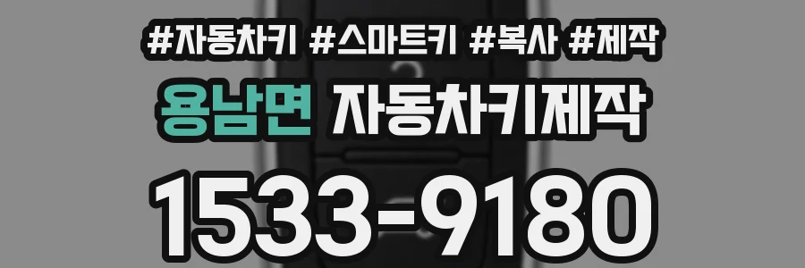 용남면 자동차키제작