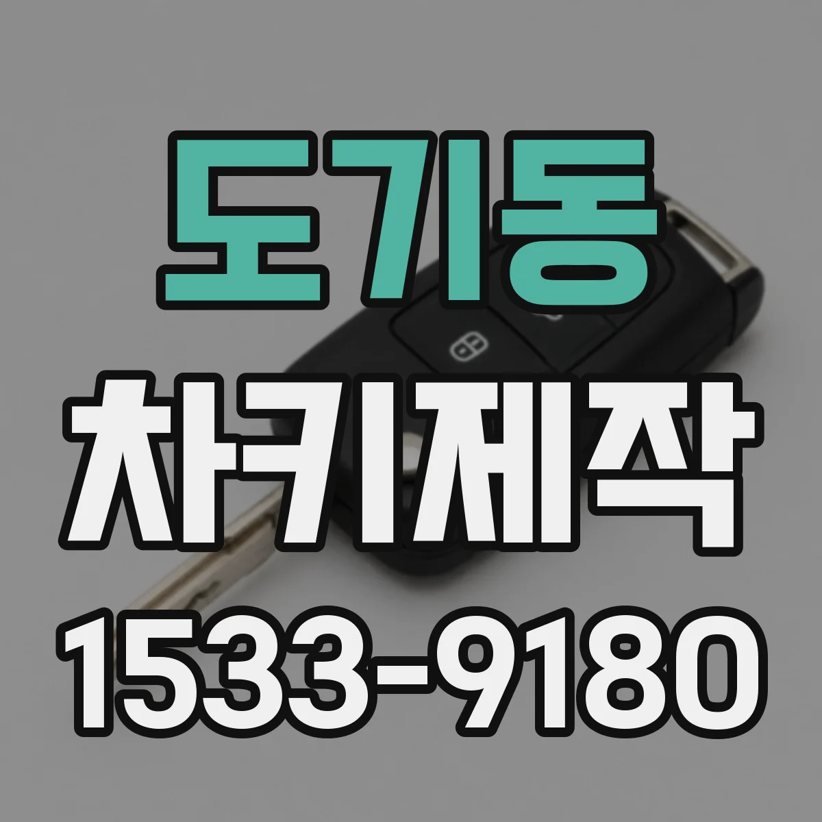 도기동 차키제작