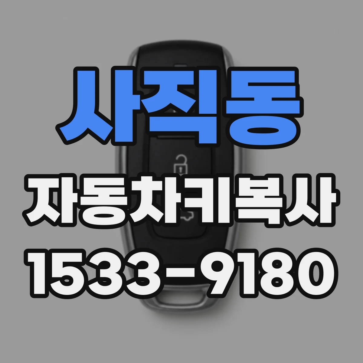 사직동 자동차키복사
