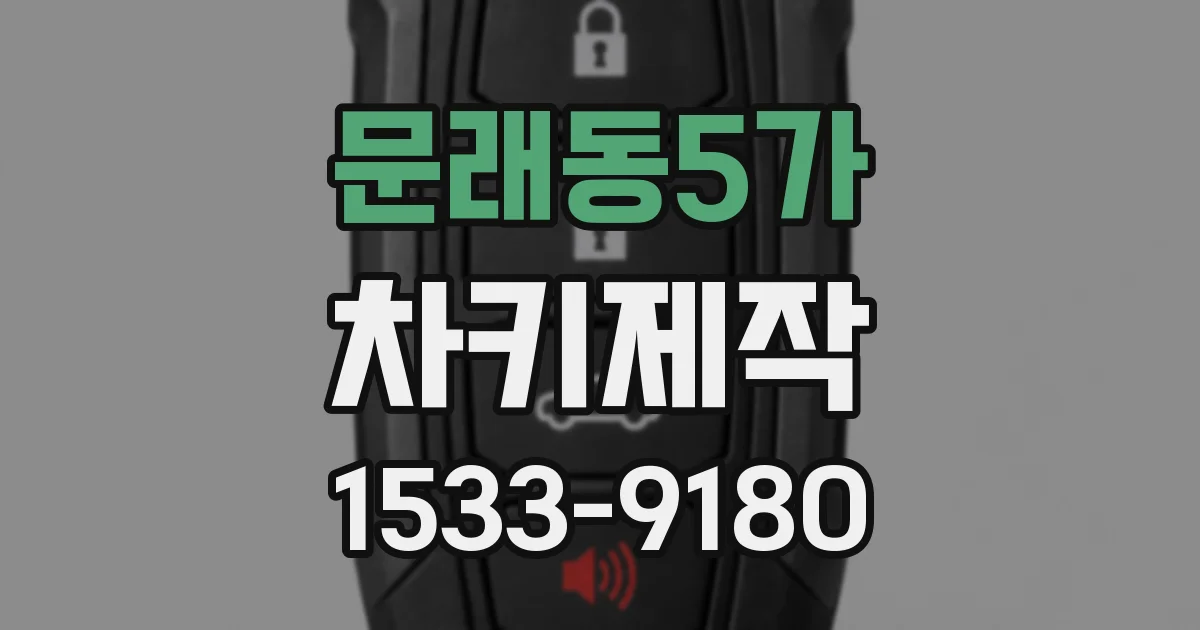 문래동5가 차키제작